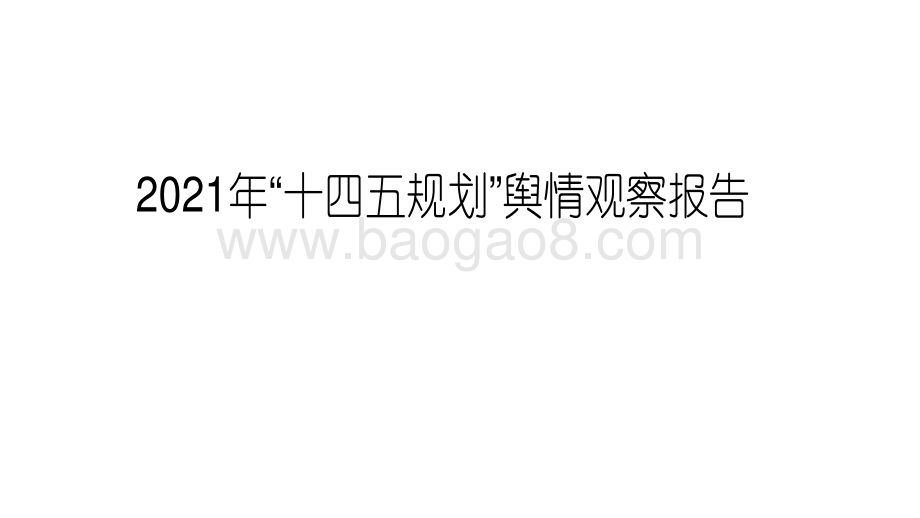 2021年“十四五规划”舆情观察报告.pdf_第1页