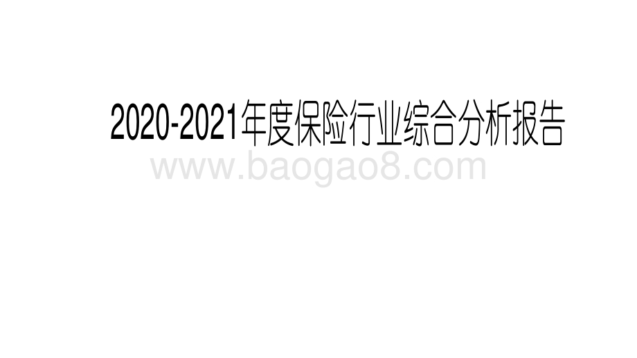 2020-2021年度保险行业综合分析报告.pdf_第1页