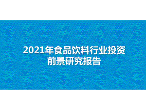 2021年食品饮料行业投资前景研究报告.pptx