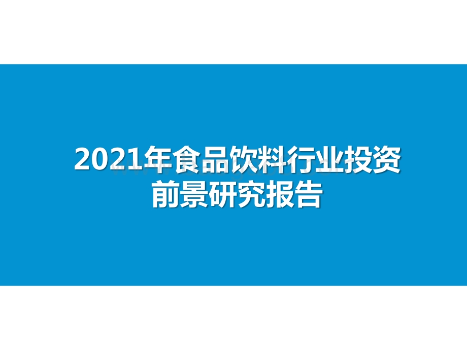 2021年食品饮料行业投资前景研究报告.pptx_第1页