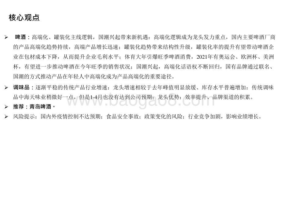 2021年食品饮料行业投资前景研究报告.pptx_第3页