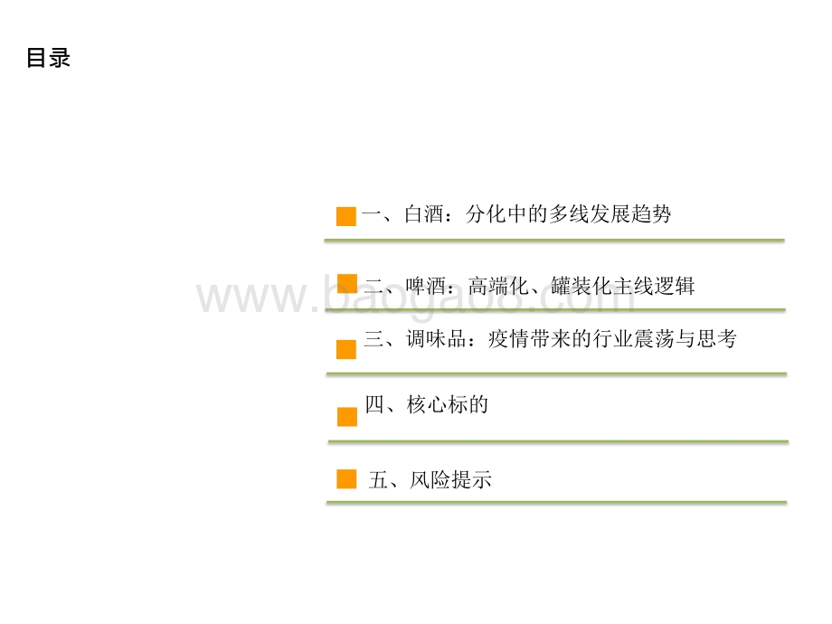 2021年食品饮料行业投资前景研究报告.pptx_第4页