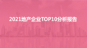 2021地产企业TOP10分析报告.pdf