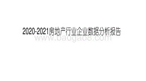 2020-2021房地产行业企业数据分析报告.pdf