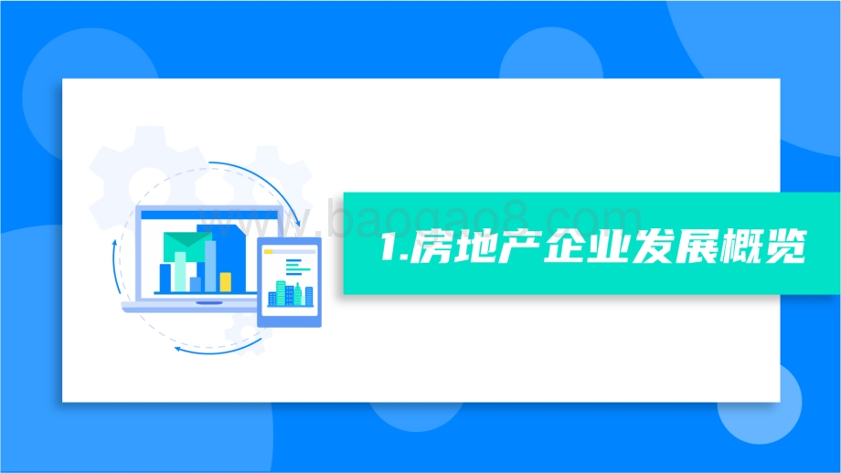 2020-2021房地产行业企业数据分析报告.pdf_第3页