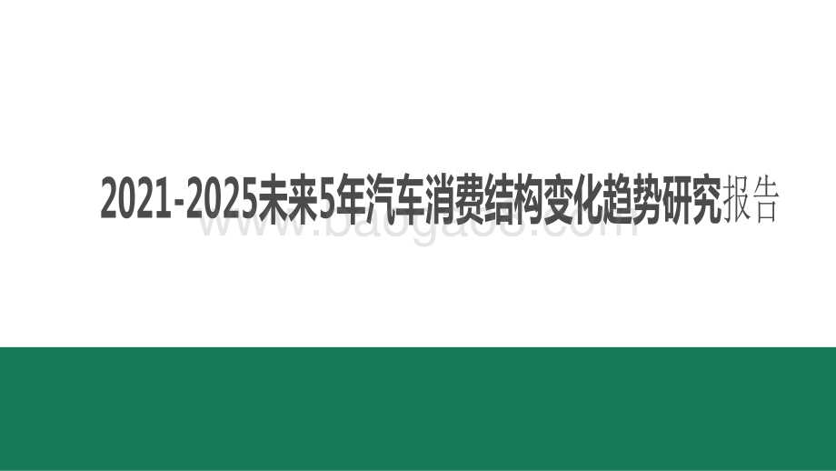 2021-2025未来5年汽车消费结构变化趋势研究报告.pdf_第1页
