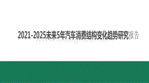2021-2025未来5年汽车消费结构变化趋势研究报告.pdf