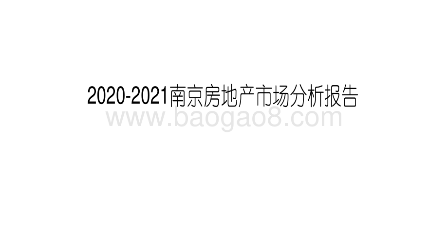 2020-2021南京房地产市场分析报告.pdf_第1页