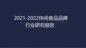 2021-2022休闲食品品牌行业研究报告.pdf