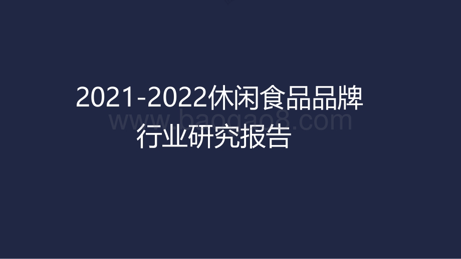 2021-2022休闲食品品牌行业研究报告.pdf_第1页