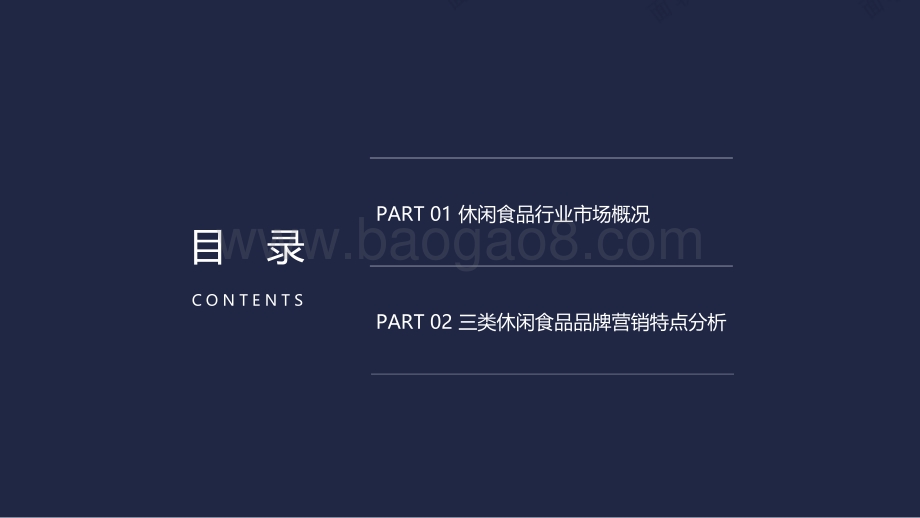 2021-2022休闲食品品牌行业研究报告.pdf_第2页