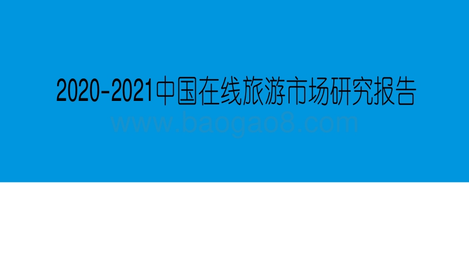 2020-2021中国在线旅游市场研究报告.pdf_第2页
