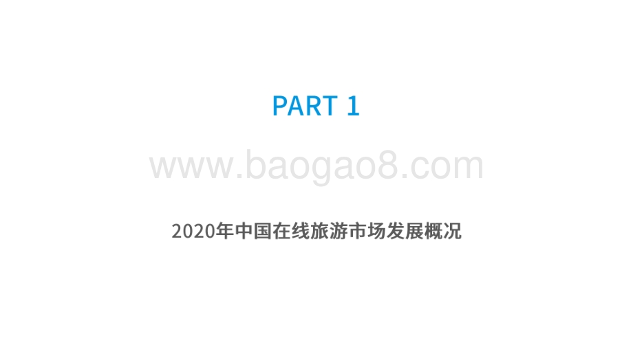 2020-2021中国在线旅游市场研究报告.pdf_第4页