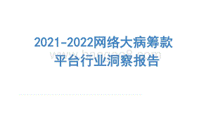 2021-2022网络大病筹款平台行业洞察报告.pdf
