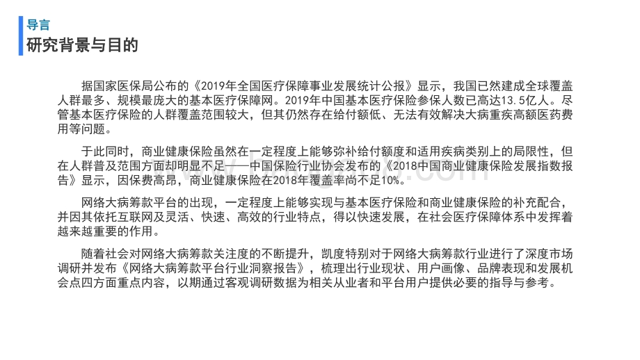 2021-2022网络大病筹款平台行业洞察报告.pdf_第2页