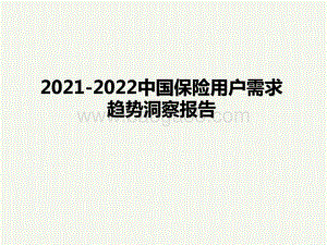 2021-2022中国保险用户需求趋势洞察报告.pptx