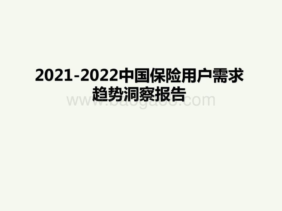 2021-2022中国保险用户需求趋势洞察报告.pptx_第1页