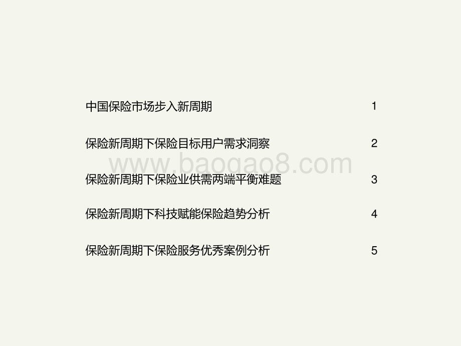 2021-2022中国保险用户需求趋势洞察报告.pptx_第2页