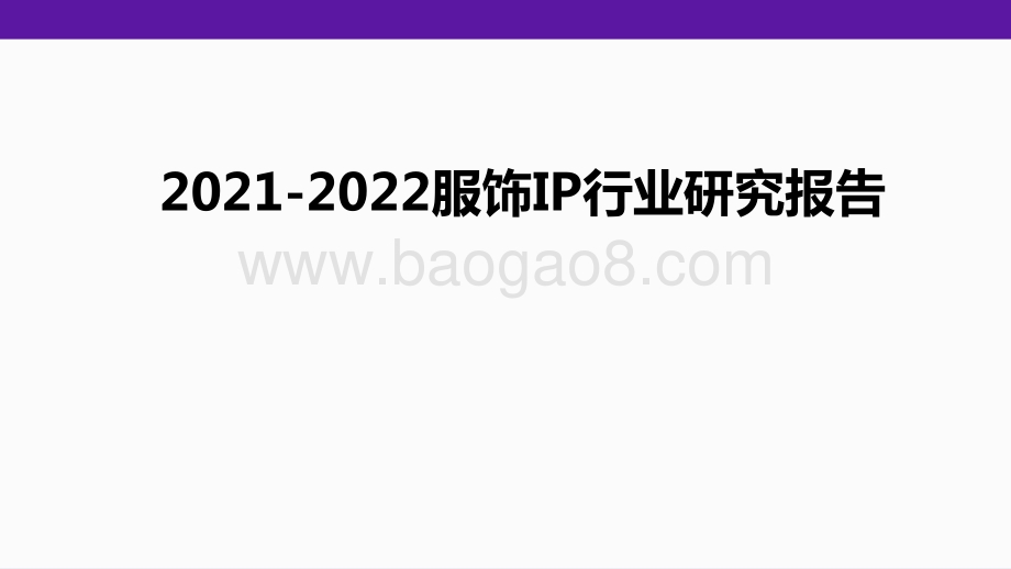 2021-2022服饰IP行业研究报告.pptx_第1页
