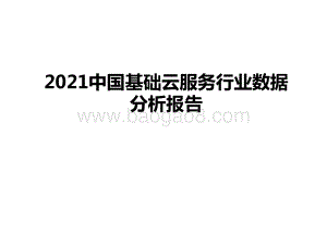 2021中国基础云服务行业数据分析报告.pptx