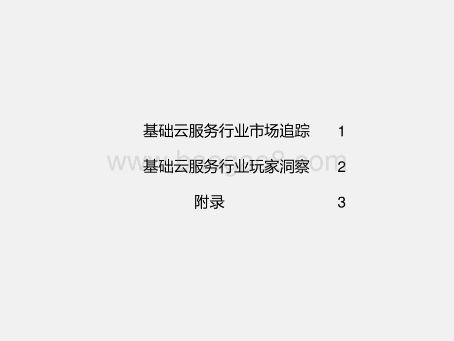 2021中国基础云服务行业数据分析报告.pptx_第2页