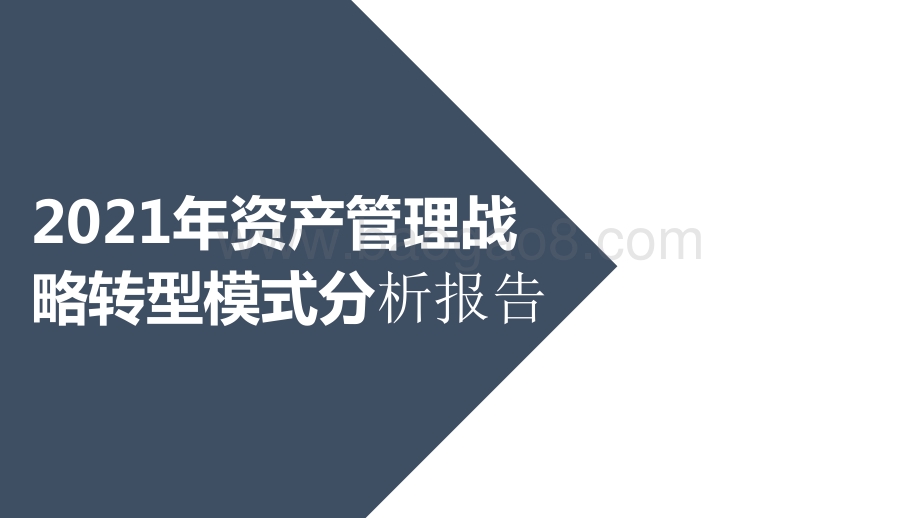 2021年资产管理战略转型模式分析报告.pdf_第1页