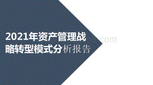 2021年资产管理战略转型模式分析报告.pdf