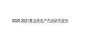 2020-2021青岛房地产市场研究报告.pdf
