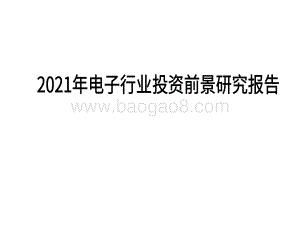 2021年电子行业投资前景研究报告.pdf
