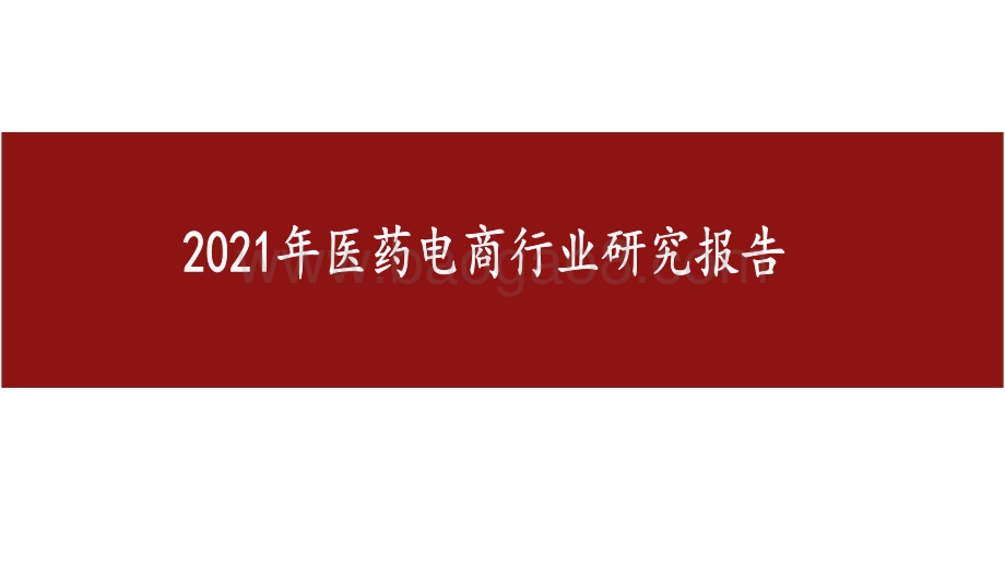 2021年医药电商行业研究报告.pdf_第1页