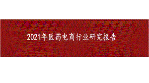 2021年医药电商行业研究报告.pdf