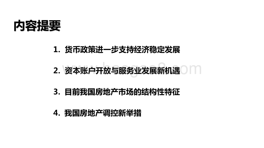 2021中国经济运行及房地产市场发展分析报告.pdf_第2页