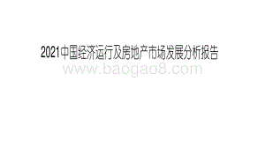 2021中国经济运行及房地产市场发展分析报告.pdf