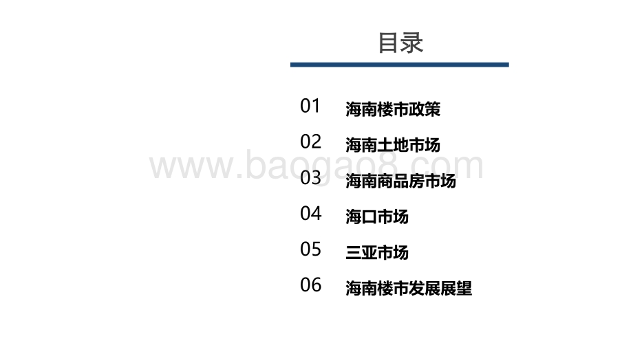 2020-2021海南房地产市场研究报告.pdf_第2页