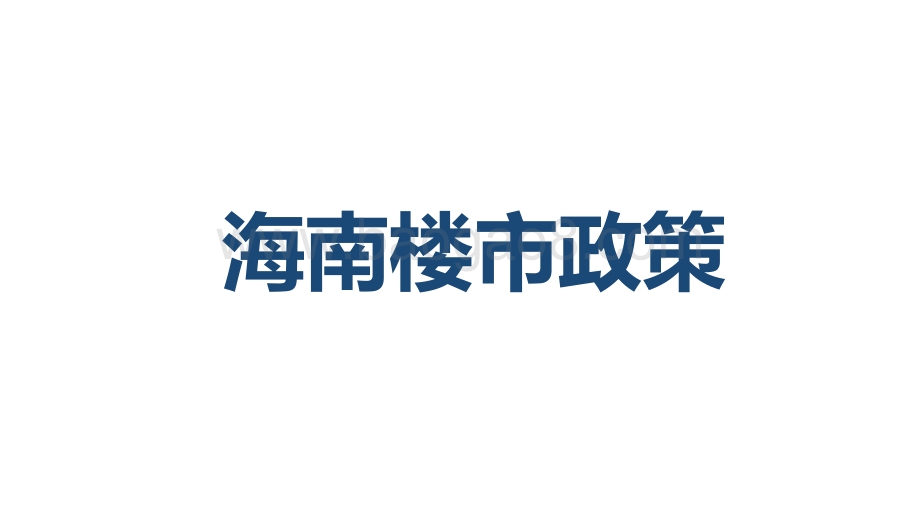 2020-2021海南房地产市场研究报告.pdf_第3页