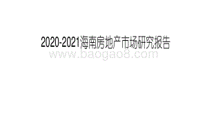 2020-2021海南房地产市场研究报告.pdf