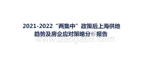2021-2022“两集中”政策后上海供地趋势及房企应对策略分析报告.pdf