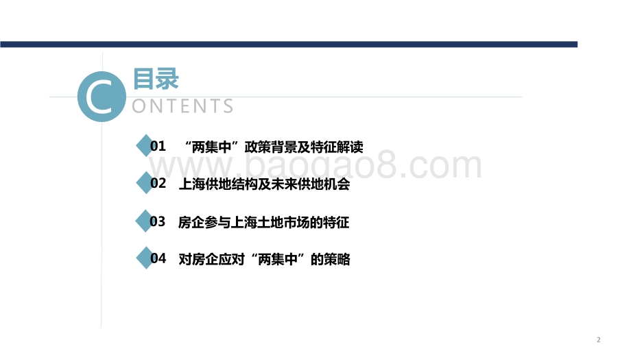 2021-2022“两集中”政策后上海供地趋势及房企应对策略分析报告.pdf_第2页