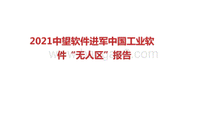 2021中望软件进军中国工业软件“无人区”报告.pdf