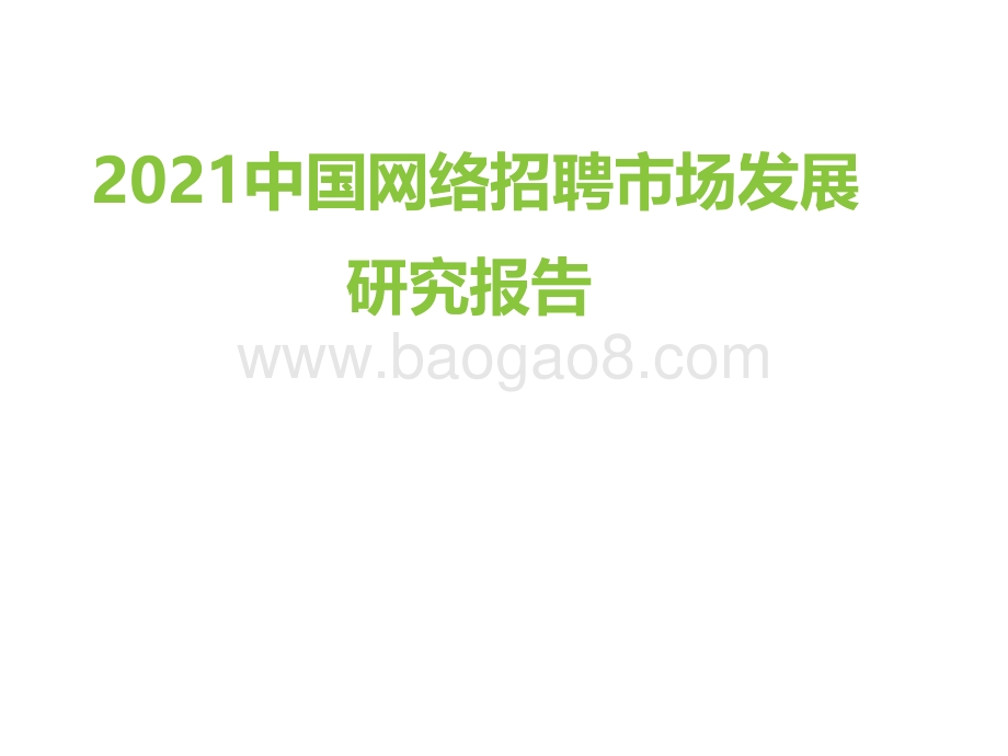 2021中国网络招聘市场发展 研究报告.pdf_第1页