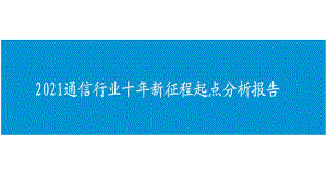 2021通信行业十年新征程起点分析报告.pdf