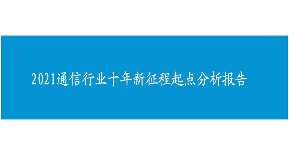2021通信行业十年新征程起点分析报告.pdf_第1页