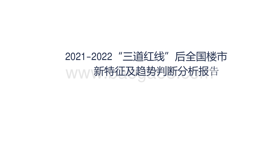 2021-2022“三道红线”后全国楼市 新特征及趋势判断分析报告.pdf_第1页