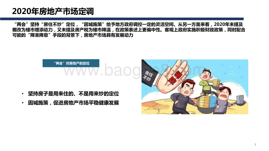 2021-2022“三道红线”后全国楼市 新特征及趋势判断分析报告.pdf_第3页