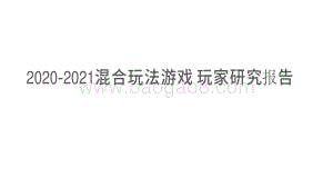 2020-2021混合玩法游戏 玩家研究报告.pdf