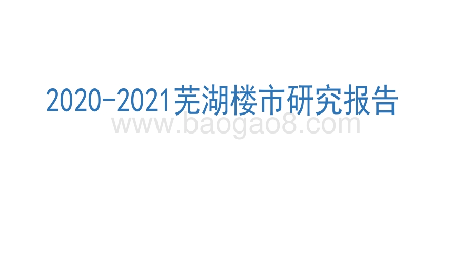 2020-2021芜湖楼市研究报告.pdf_第1页