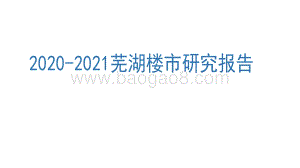 2020-2021芜湖楼市研究报告.pdf