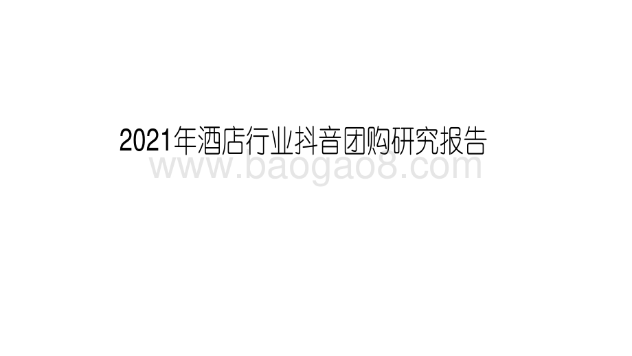 2021年酒店行业抖音团购研究报告.pdf_第1页