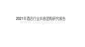 2021年酒店行业抖音团购研究报告.pdf