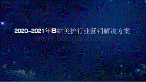 2020-2021年B站美护行业营销解决方案.pdf